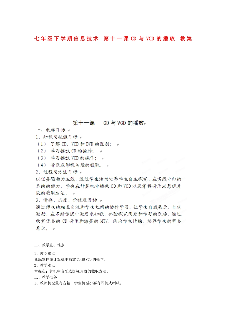 四川省宜宾市兴文县香山中学七年级信息技术下学期 第十一课CD与VCD的播放 教案_第1页