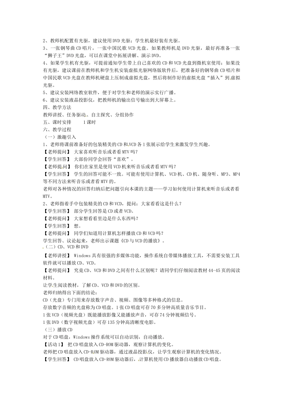 四川省宜宾市兴文县香山中学七年级信息技术下学期 第十一课CD与VCD的播放 教案_第2页