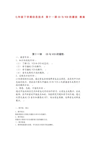 四川省宜宾市兴文县香山中学七年级信息技术下学期 第十一课CD与VCD的播放 教案