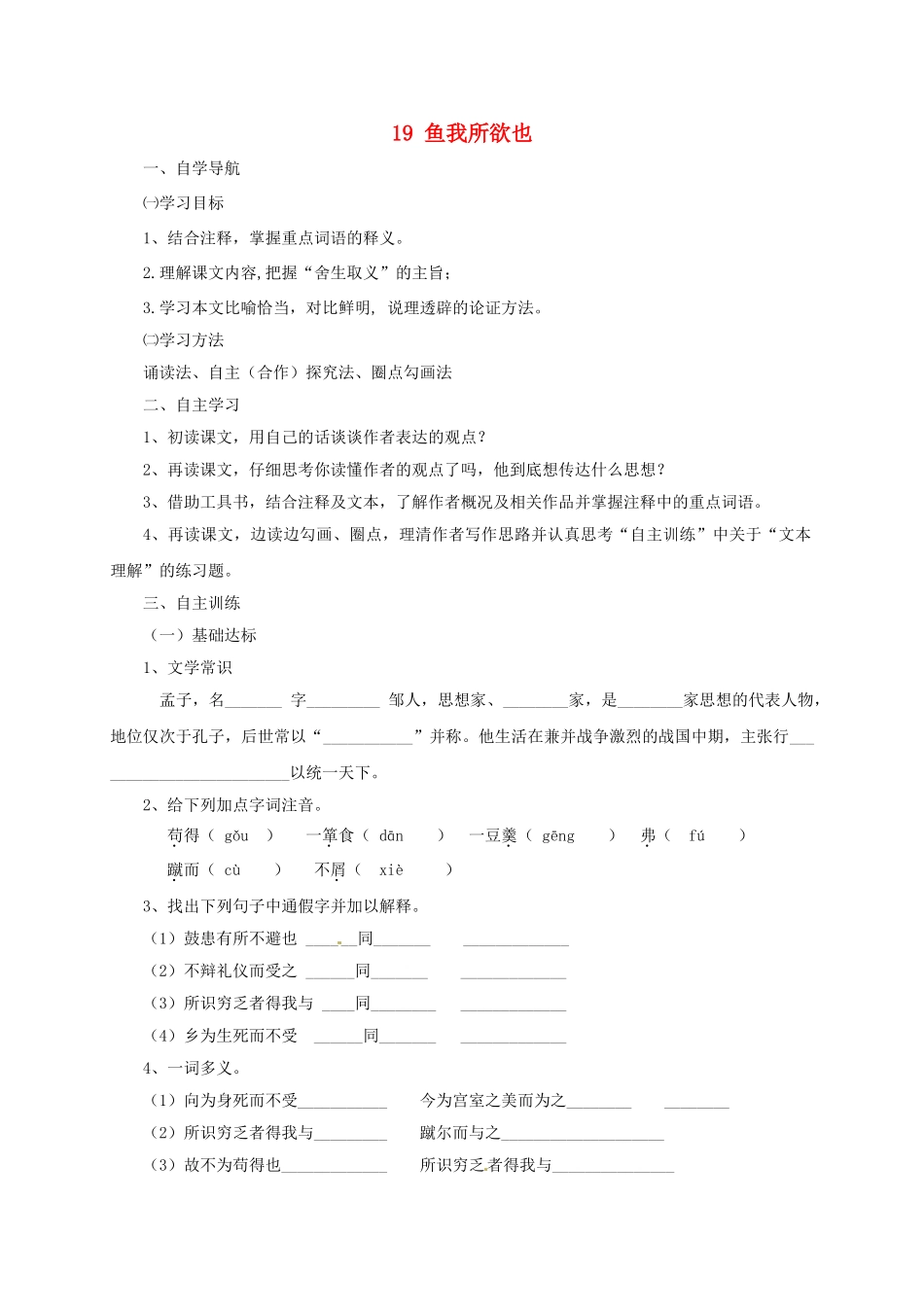四川省金堂县九年级语文下册 第五单元 19 鱼我所欲也导学案 新人教版-新人教版初中九年级下册语文学案_第1页