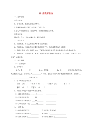 四川省金堂县九年级语文下册 第五单元 19 鱼我所欲也导学案 新人教版-新人教版初中九年级下册语文学案