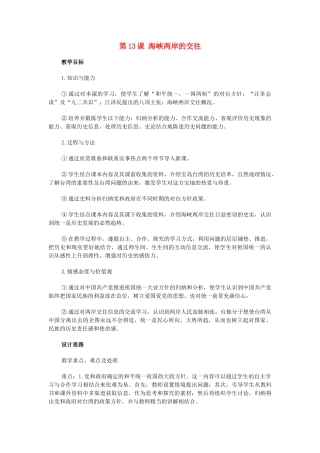 山东省泰安市新泰八年级历史下册 第13课《海峡两岸的交往》教案 新人教版
