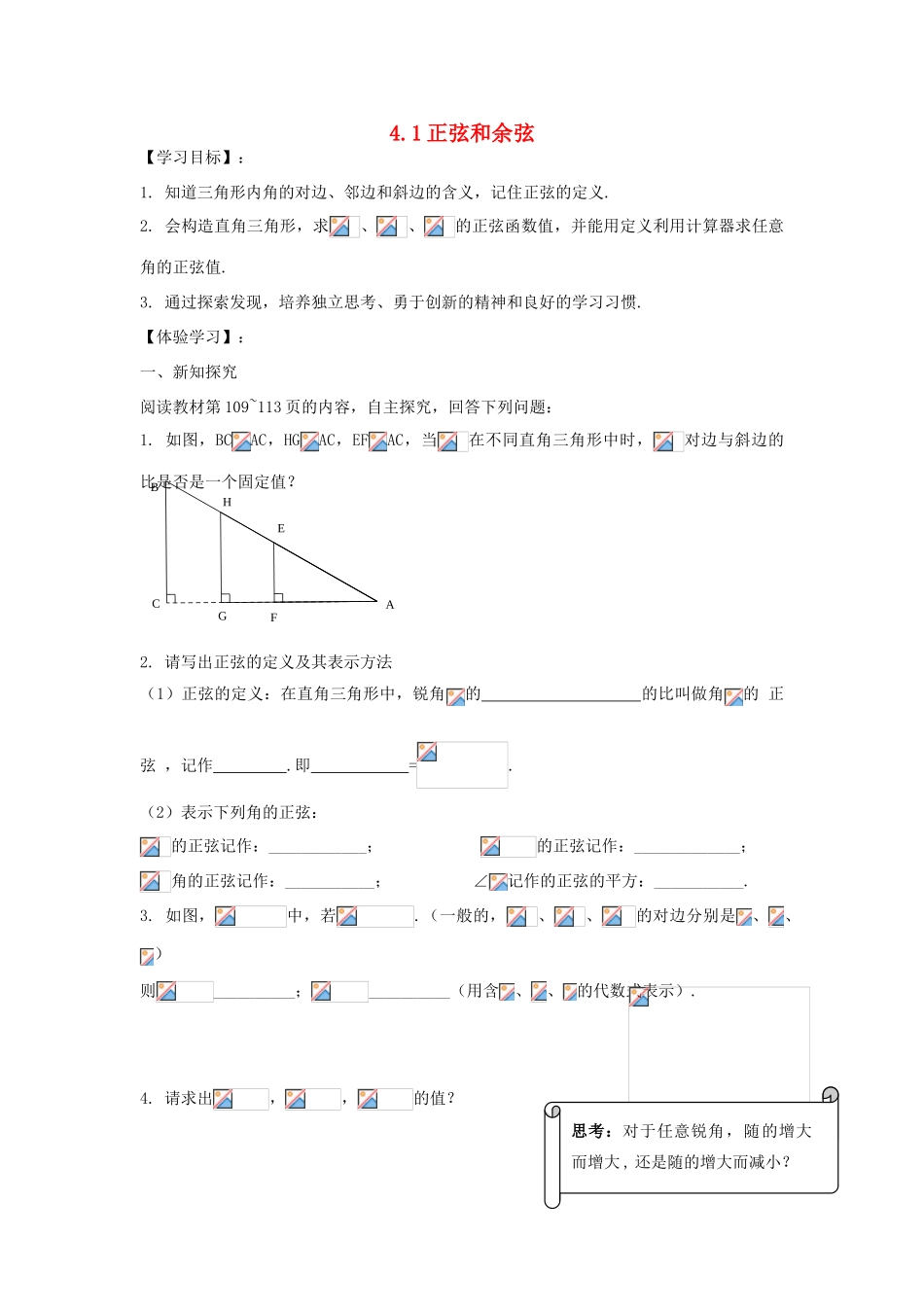九年级数学上册 第4章 锐角三角函数导学案 （新版）湘教版-（新版）湘教版初中九年级上册数学学案_第1页