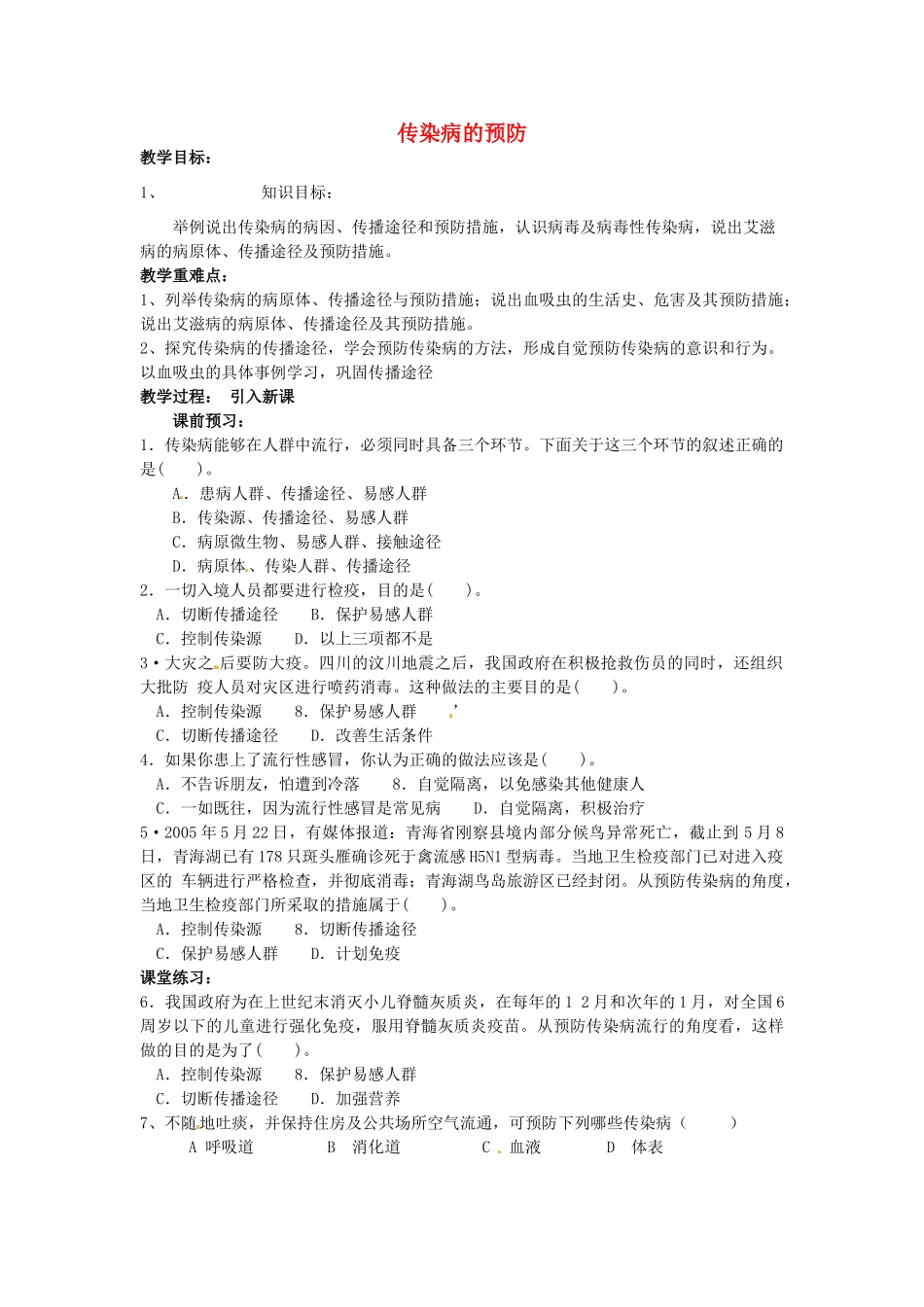 江苏省徐州市沛县杨屯中学八年级生物下册 23.2 传染病的预防讲学稿2（无答案） 苏科版_第1页