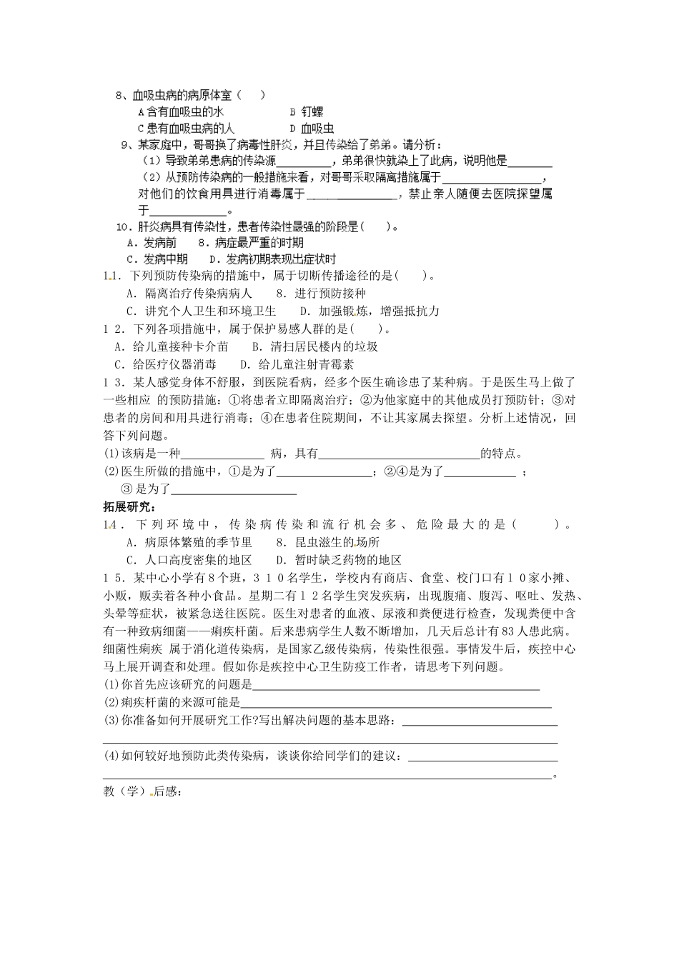 江苏省徐州市沛县杨屯中学八年级生物下册 23.2 传染病的预防讲学稿2（无答案） 苏科版_第2页