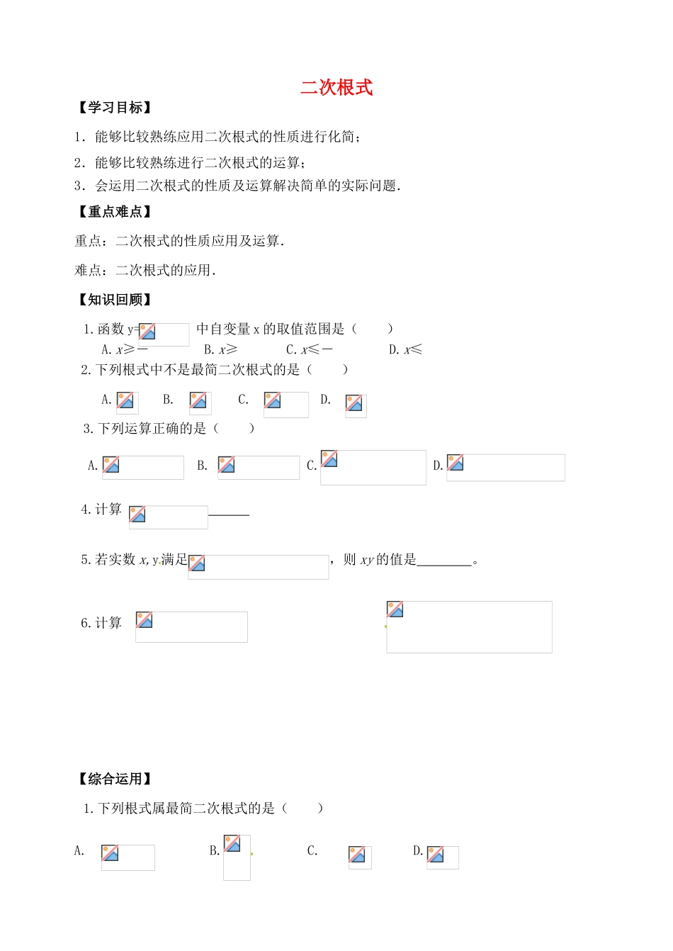 山东省郯城县红花镇中考数学专题复习 专题一 数与式（3）二次根式学案-人教版初中九年级全册数学学案_第1页