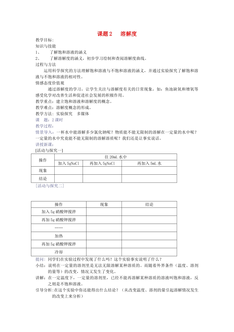 九年级化学下册 课题2溶解度教案 人教新课标版_第1页