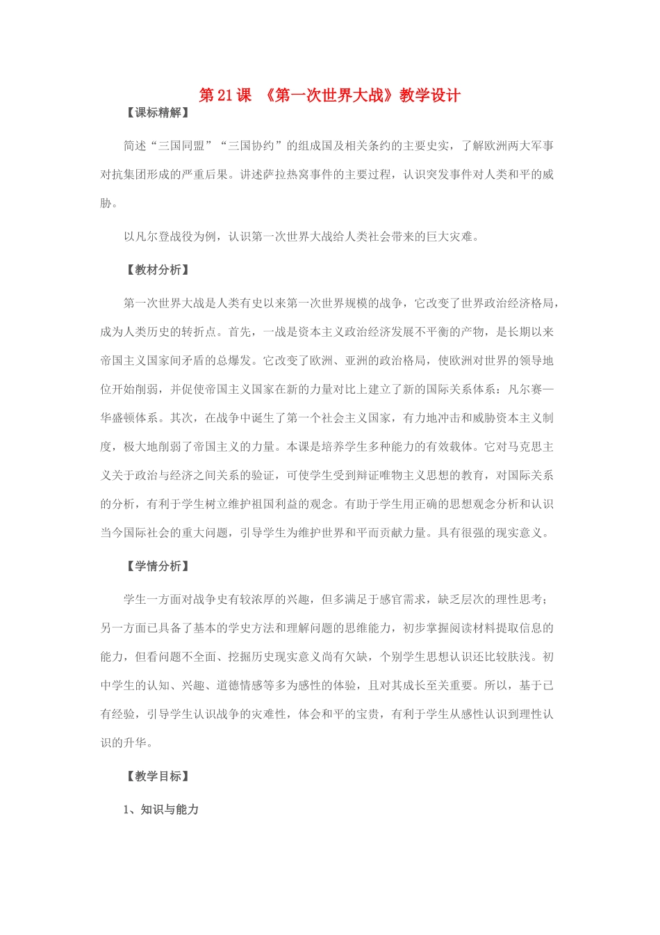 九年级历史上册 第21课 第一次世界大战教学设计 新人教版-新人教版初中九年级上册历史教案_第1页