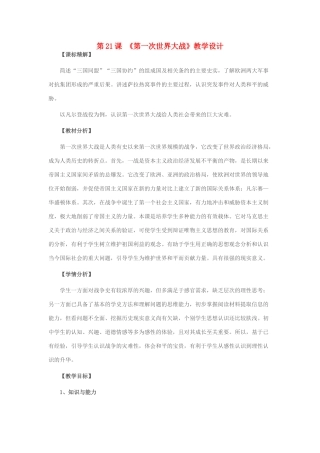 九年级历史上册 第21课 第一次世界大战教学设计 新人教版-新人教版初中九年级上册历史教案