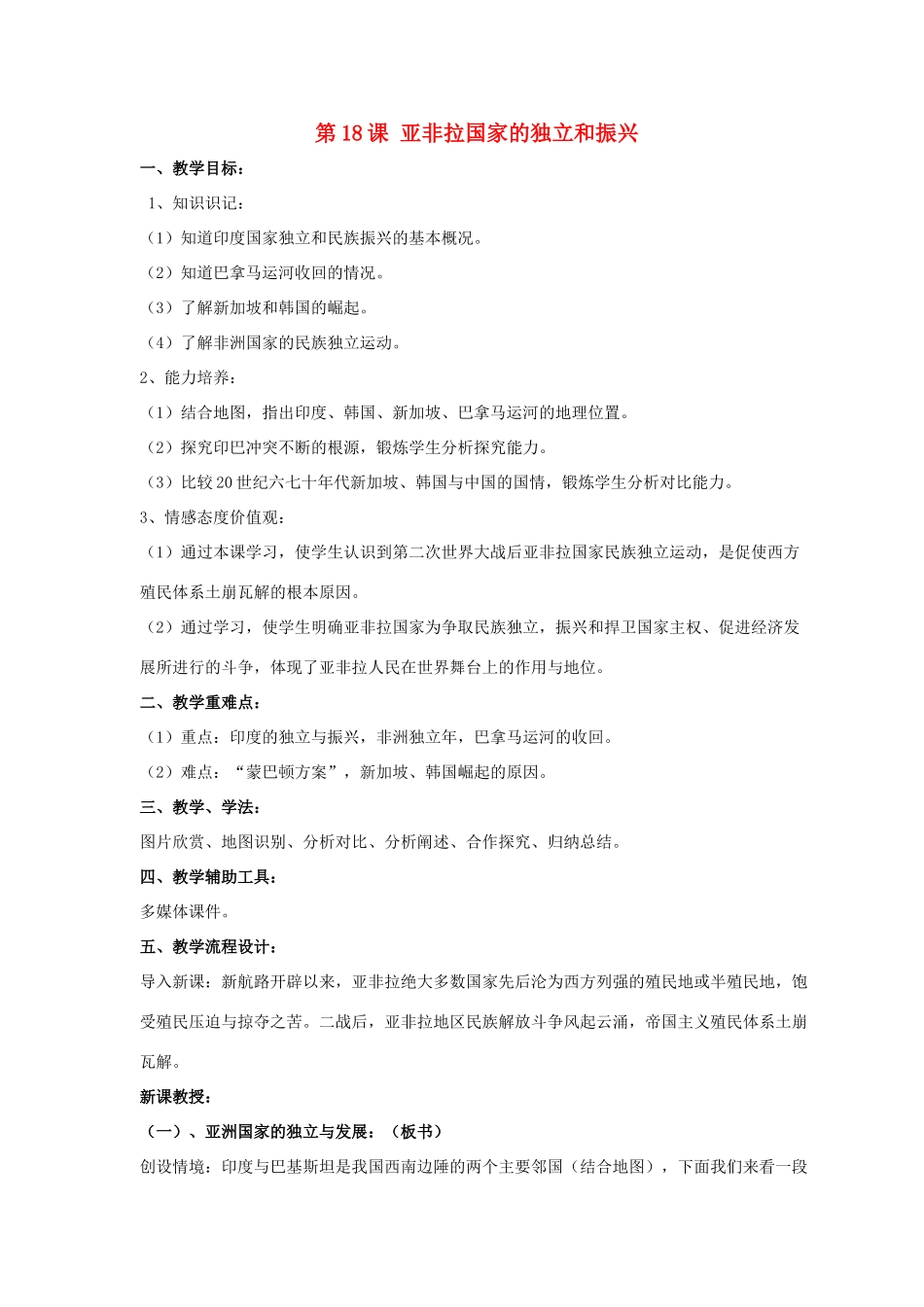 九年级历史下册 第四单元 第18课《亚非拉国家的独立和振兴》教案3 华东师大版-华东师大版初中九年级下册历史教案_第1页