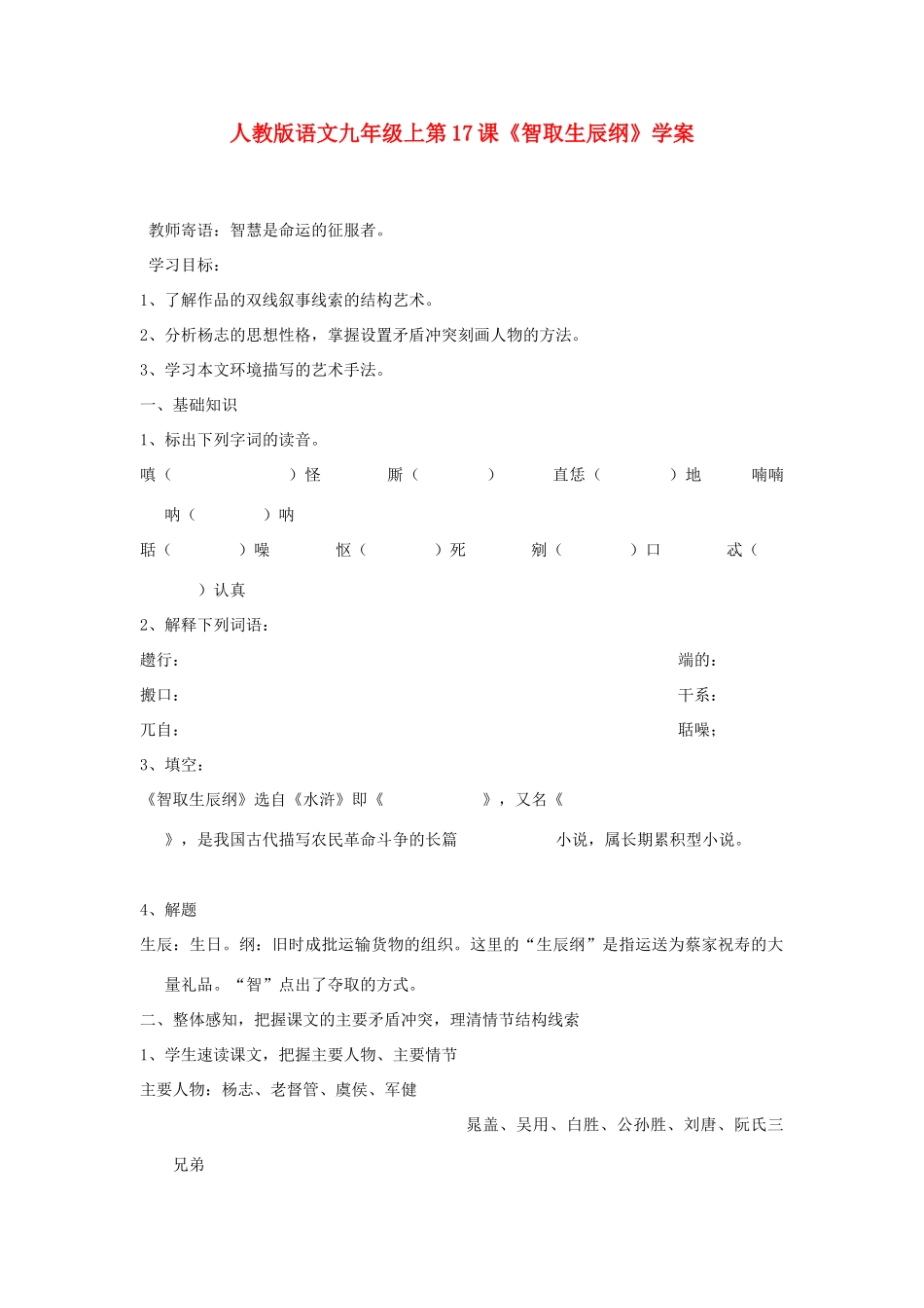 九年级语文上册 第17课《智取生辰纲》学案 人教新课标版_第1页