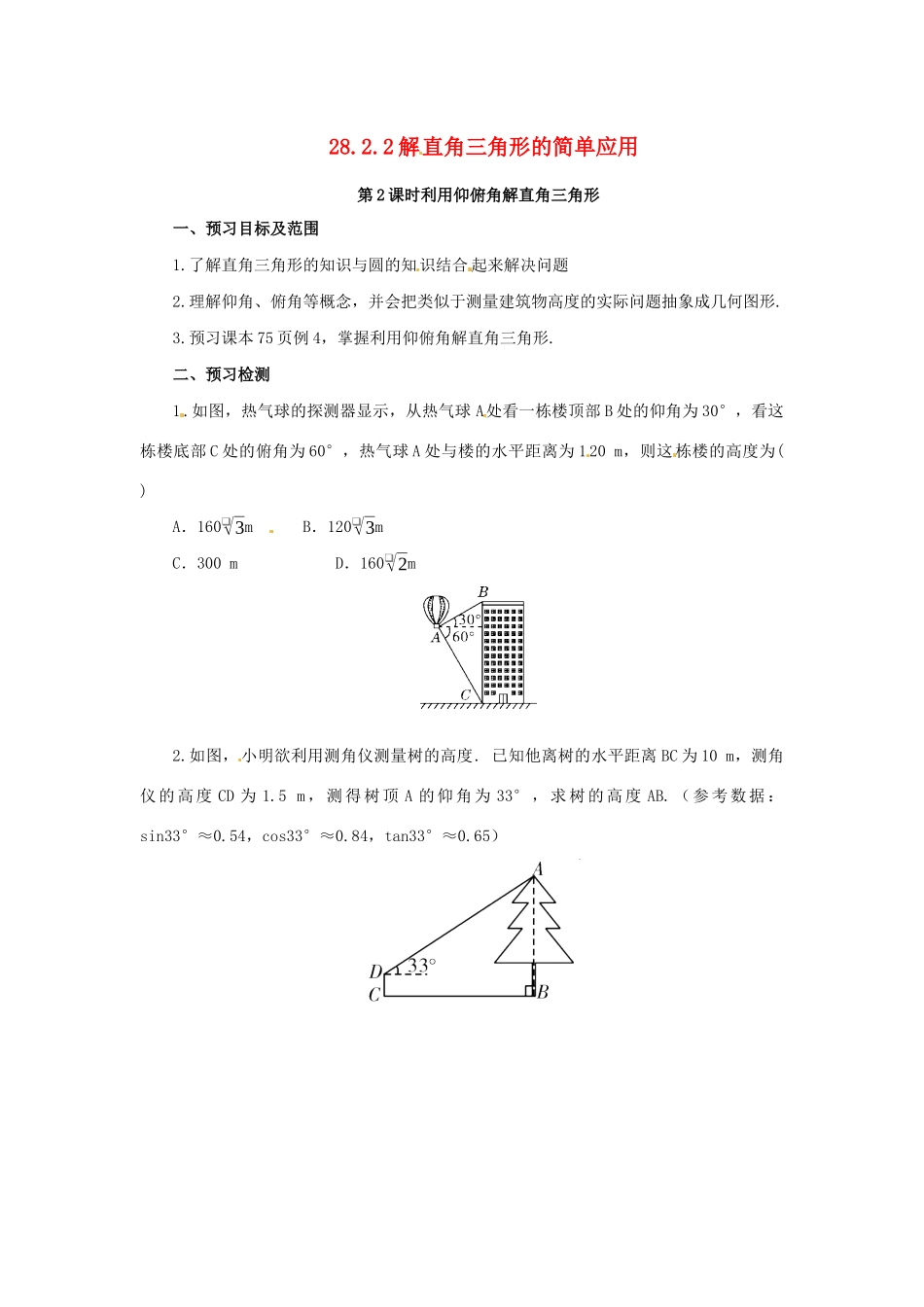 九年级数学下册 第二十八章 锐角三角函数 28.2 解直角三角形及其应用 28.2.2 解直角三角形的简单应用 第2课时 利用仰俯角解直角三角形预习学案 （新版）新人教版-（新版）新人教版初中九年级下册数学学案_第1页