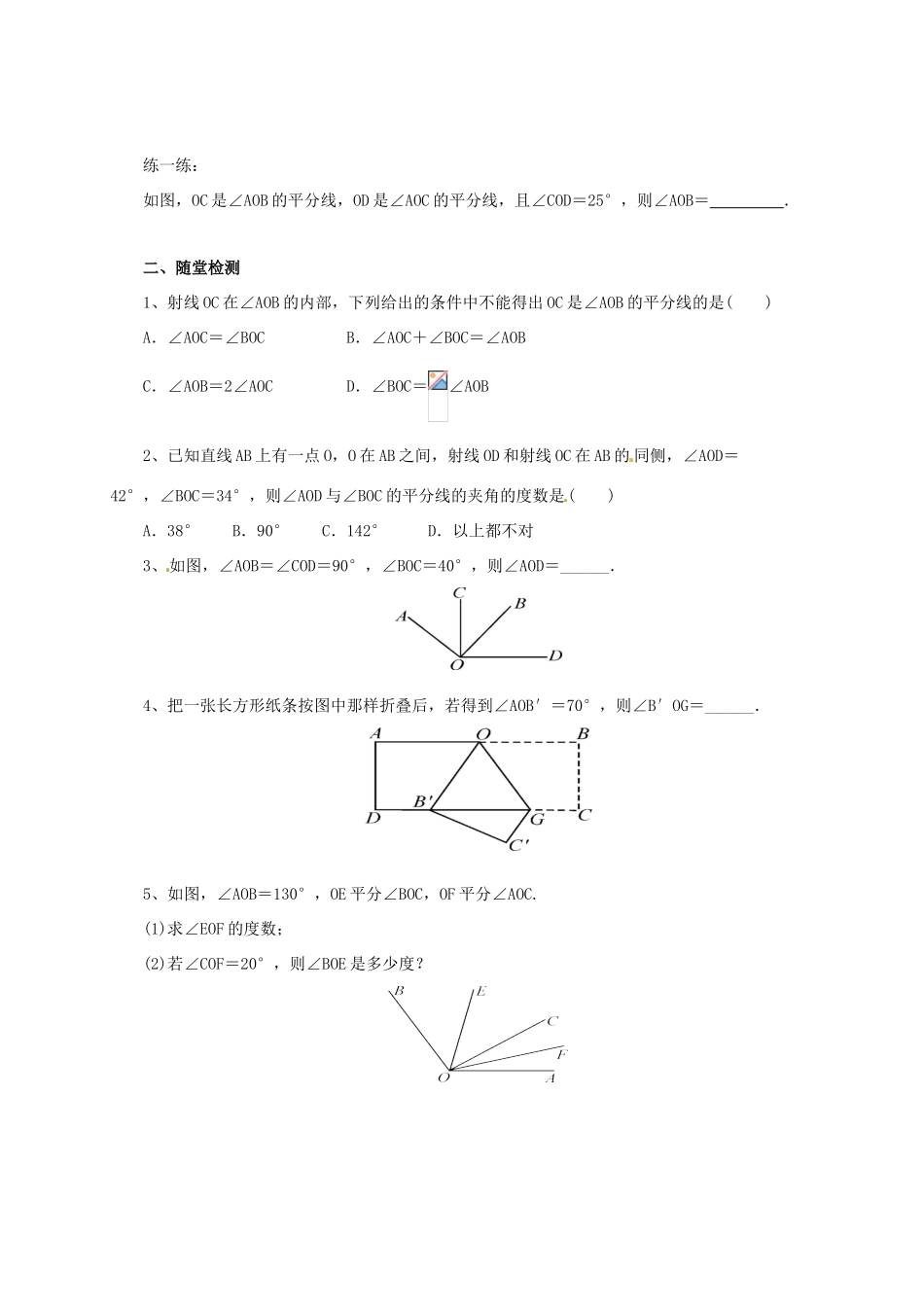 辽宁省凌海市七年级数学上册 第3章 简单的几何图形 3.8 角平分线导学案 （新版）北京课改版-北京课改版初中七年级上册数学学案_第2页