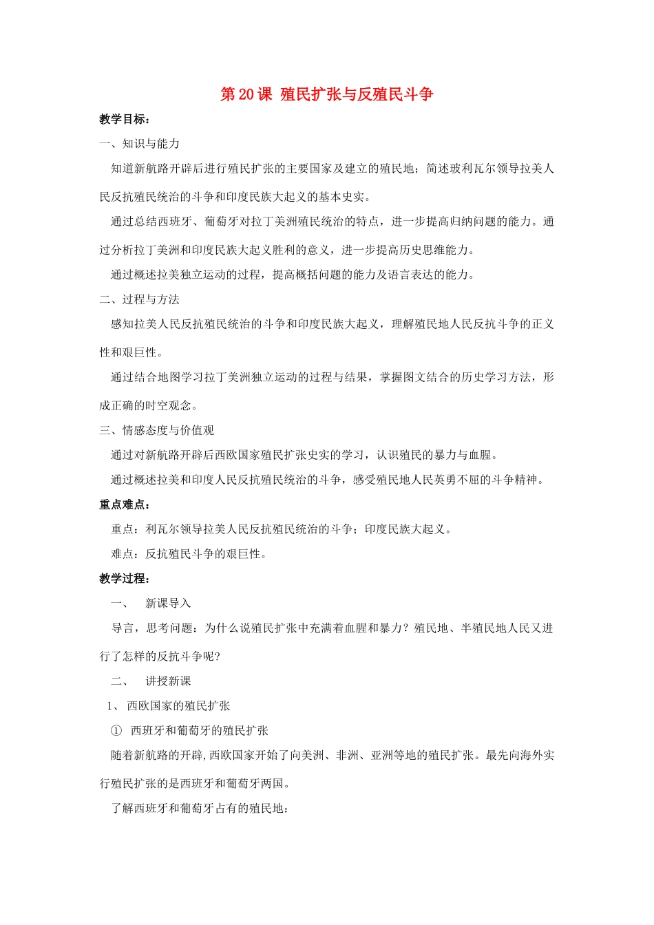 九年级历史上册 第七单元 工业革命、马克思主义的诞生与反殖民斗争 第20课 殖民扩张与反殖民斗争教案 川教版-川教版初中九年级上册历史教案_第1页