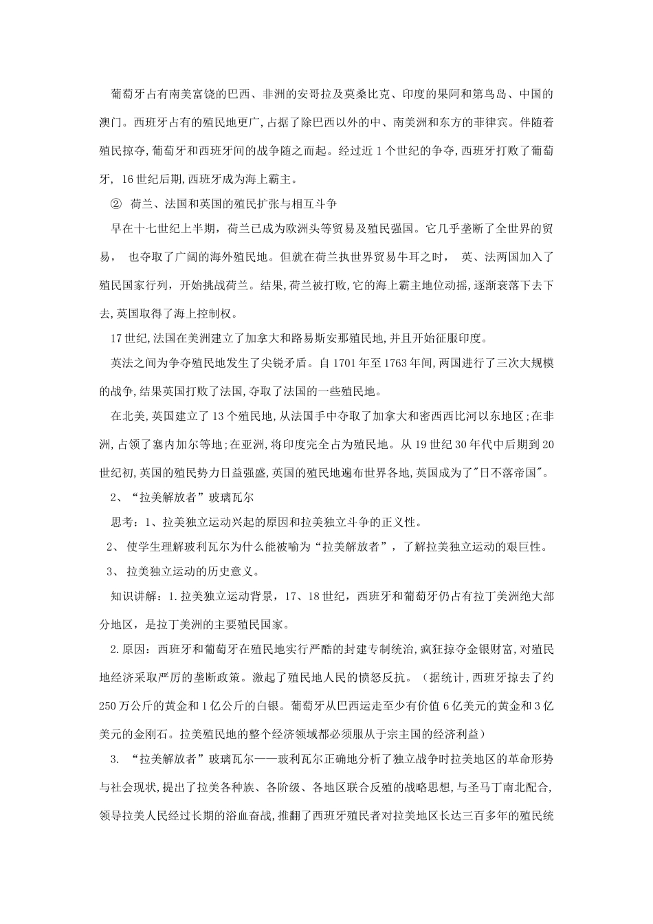 九年级历史上册 第七单元 工业革命、马克思主义的诞生与反殖民斗争 第20课 殖民扩张与反殖民斗争教案 川教版-川教版初中九年级上册历史教案_第2页