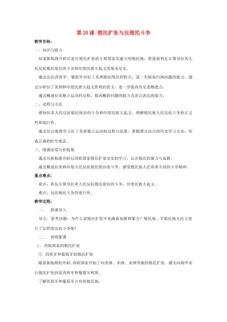 九年级历史上册 第七单元 工业革命、马克思主义的诞生与反殖民斗争 第20课 殖民扩张与反殖民斗争教案 川教版-川教版初中九年级上册历史教案