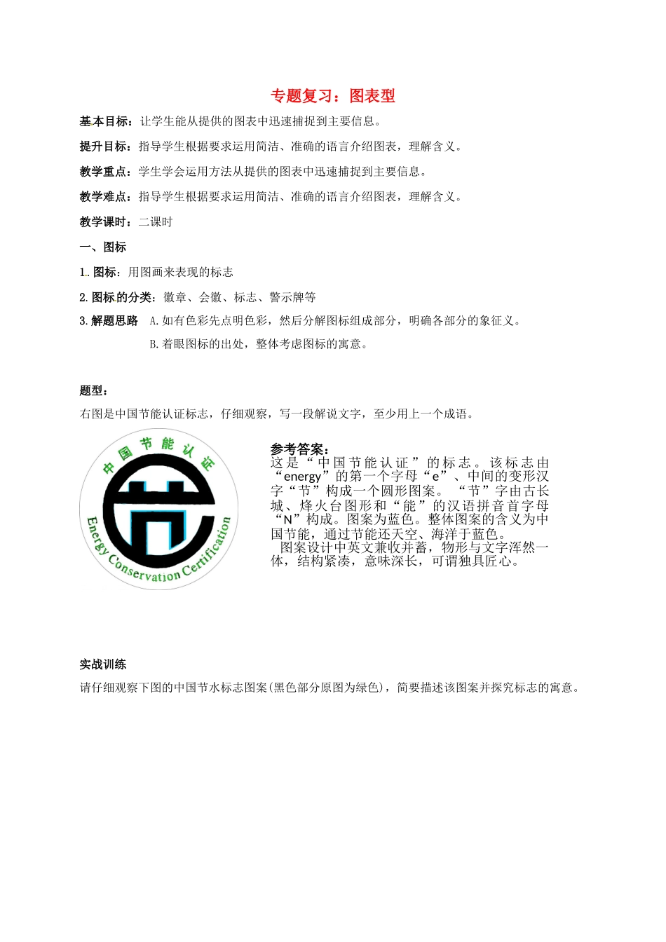 江苏输容市中考语文复习 图表型专题教学案-人教版初中九年级全册语文教学案_第1页