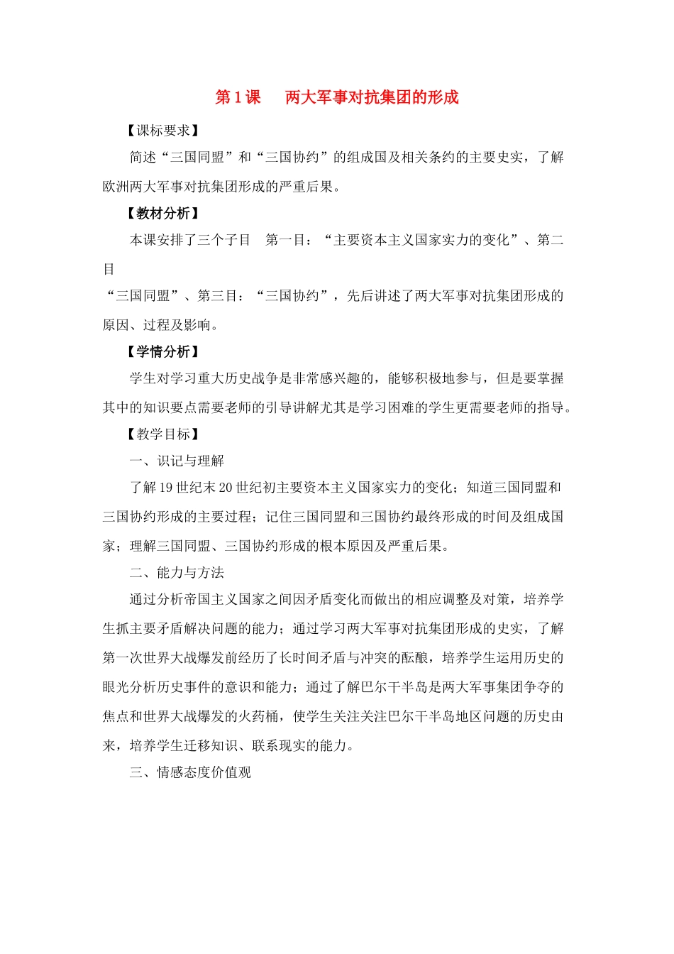 九年级历史下册 第1课 两大军事对抗集团的形成教学设计 川教版_第1页