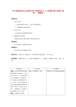 辽宁省凌海市石山初级中学九年级化学 6.2《金属矿物与冶炼》教案一 粤教版