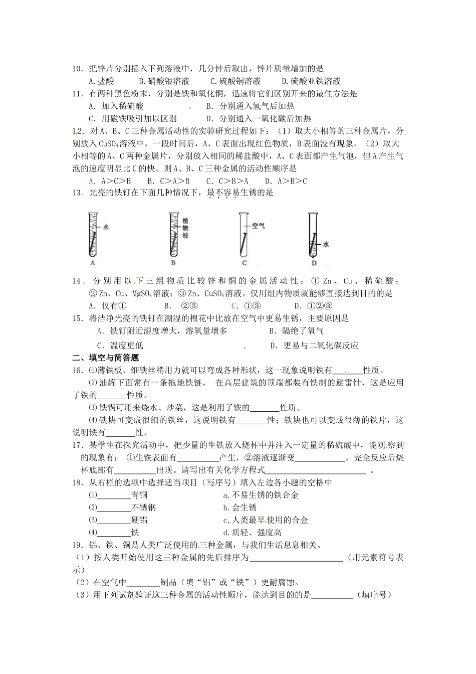 山东省郯城县郯城街道初级中学九年级化学下册 第八单元 金属和金属材料自测题（无答案） 新人教版_第2页