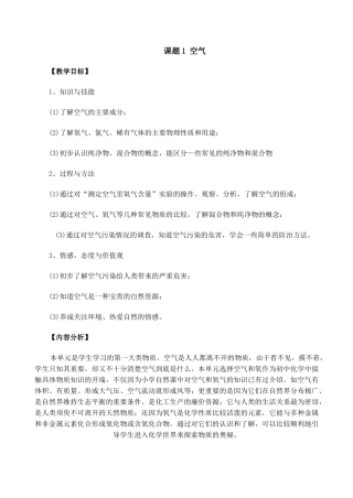 九年级化学第二单元 我们周围的空气(全单元教案)