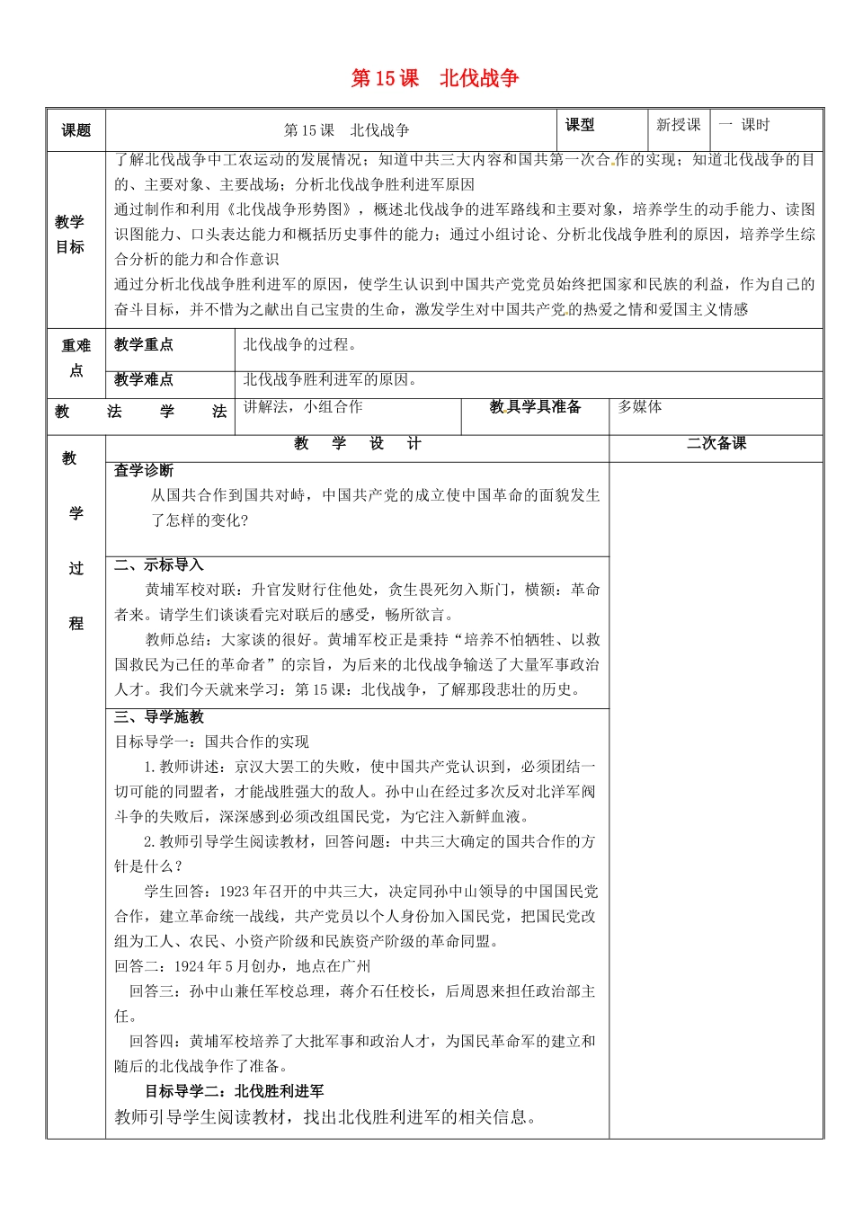 新疆新源县喀拉布拉镇八年级历史上册 第五单元 从国共合作到国共对峙 第15课 北伐战争教案 新人教版-新人教版初中八年级上册历史教案_第1页