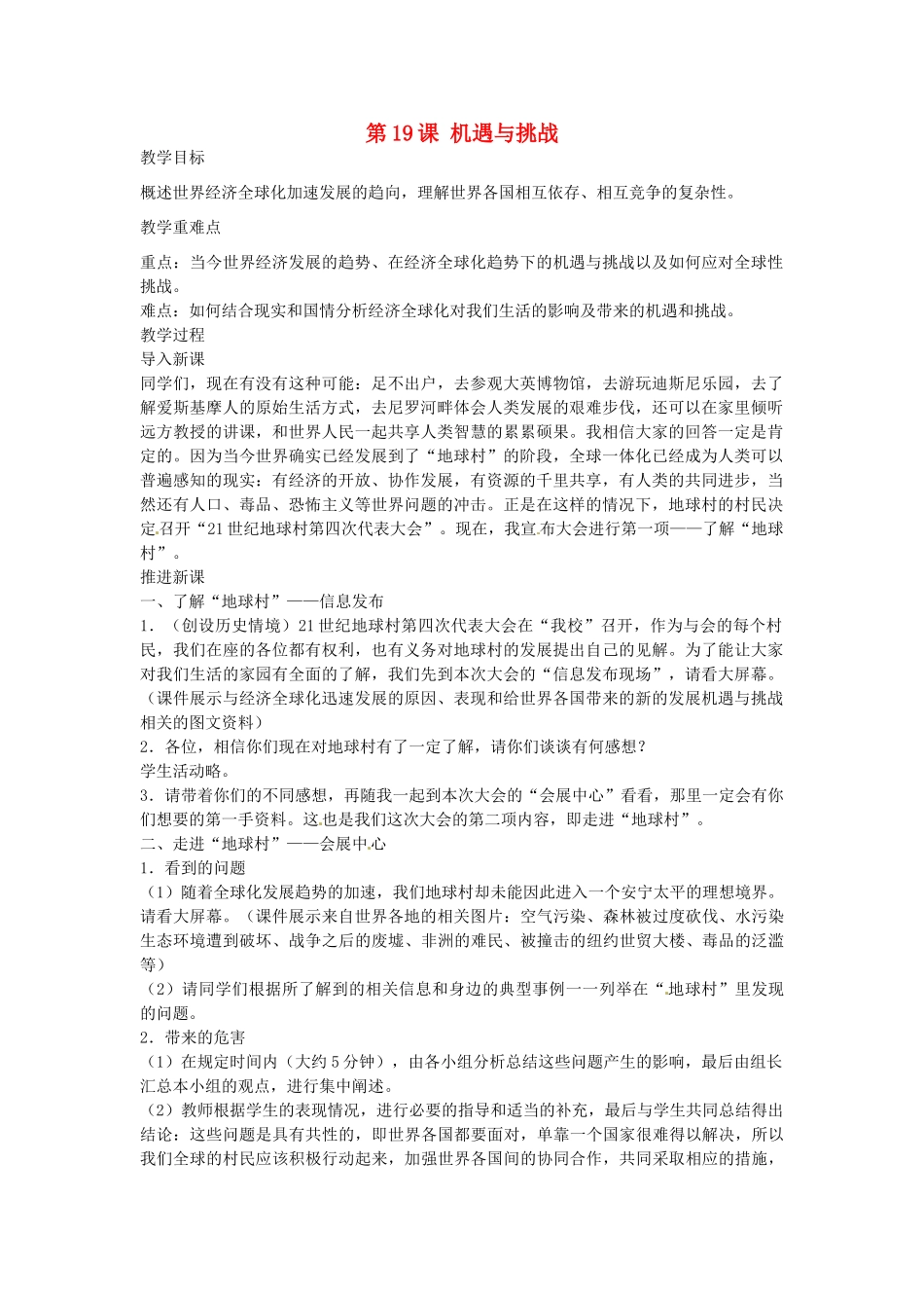 九年级历史下册 第19课 机遇与挑战教案 北师大版-北师大版初中九年级下册历史教案_第1页