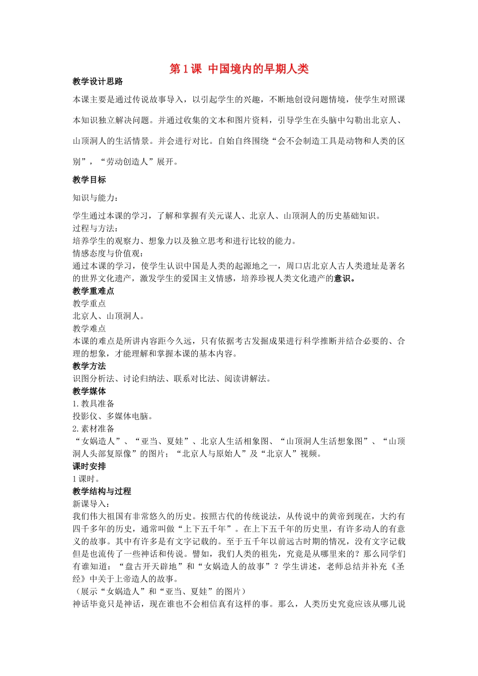 秋七年级历史上册 第1课 中国境内的早期人类教案 川教版-川教版初中七年级上册历史教案_第1页