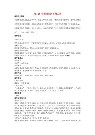 秋七年级历史上册 第1课 中国境内的早期人类教案 川教版-川教版初中七年级上册历史教案