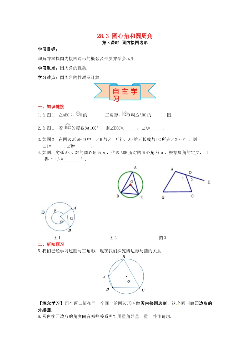 九年级数学上册 28.3 第3课时 圆内接四边形导学案 （新版）冀教版-（新版）冀教版初中九年级上册数学学案_第1页