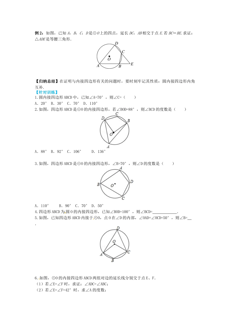 九年级数学上册 28.3 第3课时 圆内接四边形导学案 （新版）冀教版-（新版）冀教版初中九年级上册数学学案_第3页