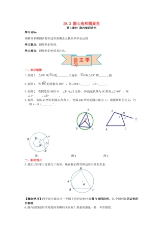 九年级数学上册 28.3 第3课时 圆内接四边形导学案 （新版）冀教版-（新版）冀教版初中九年级上册数学学案