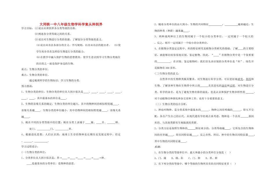 山西省大同铁一中八年级生物上册 第二节　从种到界学案(无答案) 人教新课标版_第1页