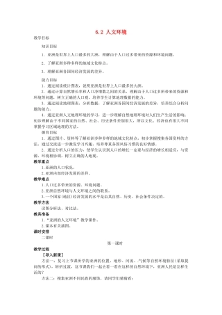 山东省惠东县白花镇第一中学七年级地理下册《6.2 人文环境（第1课时）》教案 新人教版