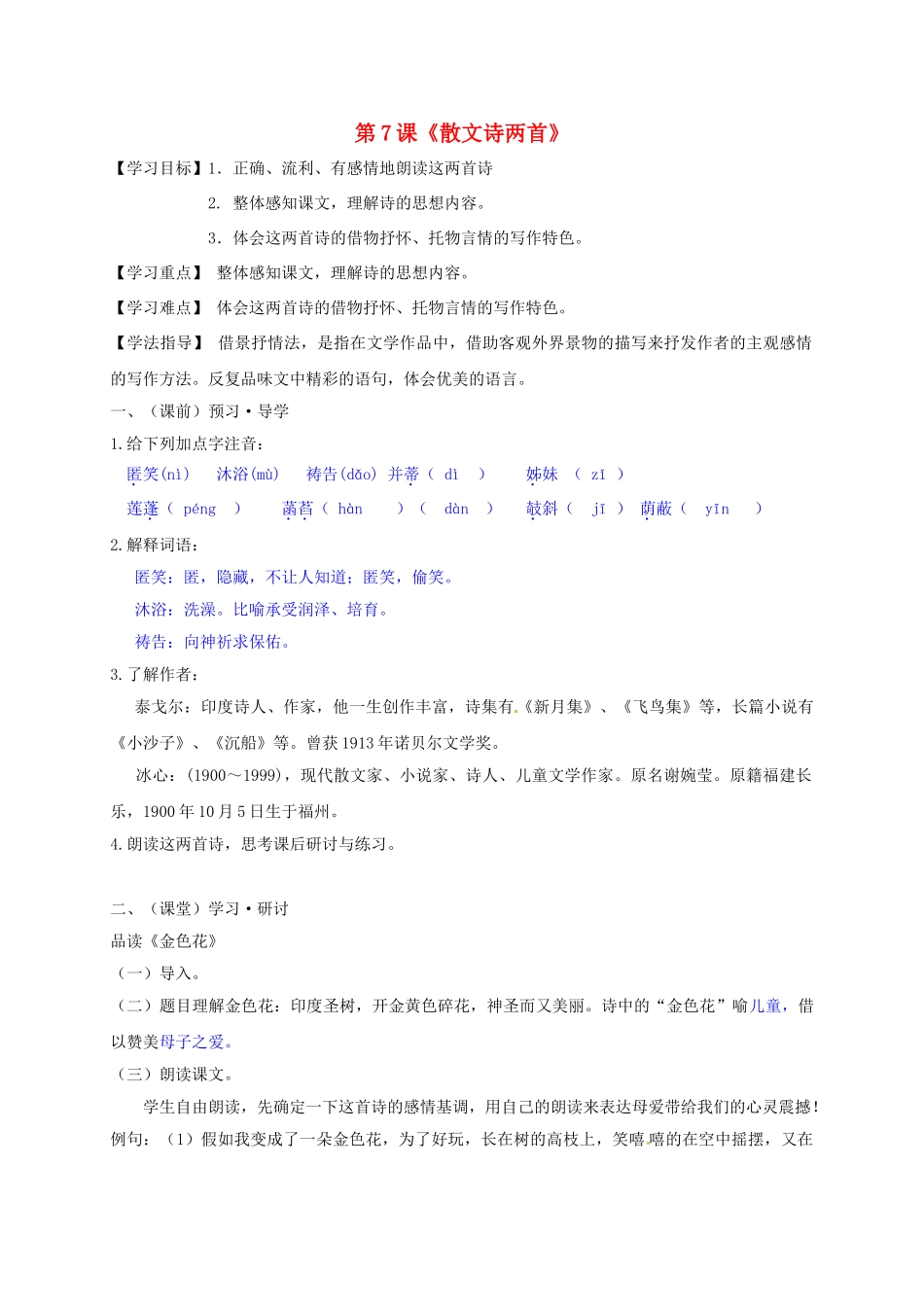 （秋季版）广西南宁市七年级语文上册 第二单元 第7课 散文诗两首讲学稿 新人教版-新人教版初中七年级上册语文学案_第1页