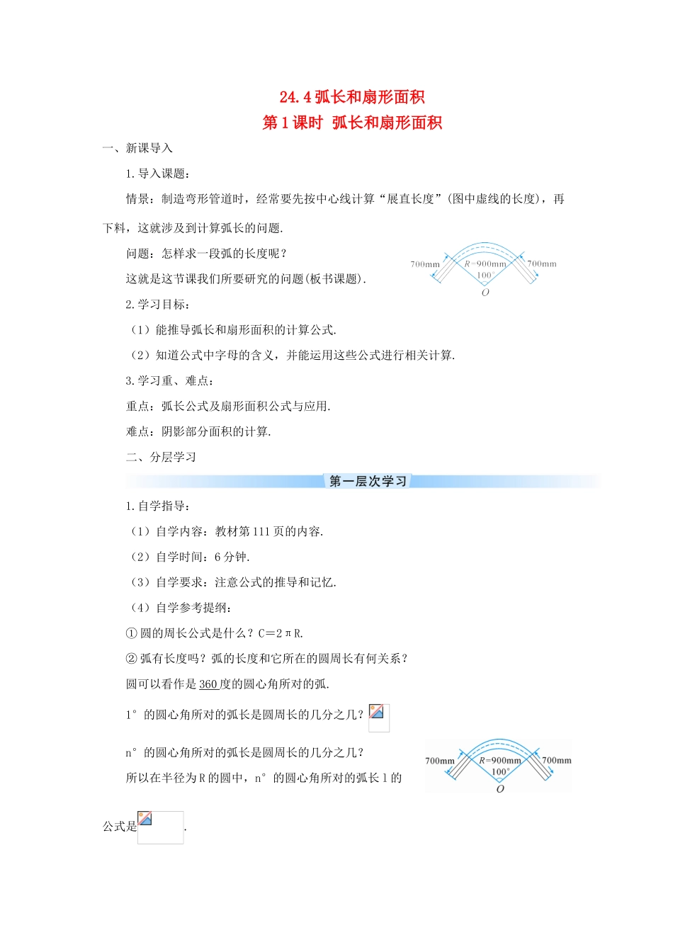 九年级数学上册 第二十四章 圆24.4 弧长和扇形面积第1课时 弧长和扇形面积导学案（新版）新人教版-（新版）新人教版初中九年级上册数学学案_第1页