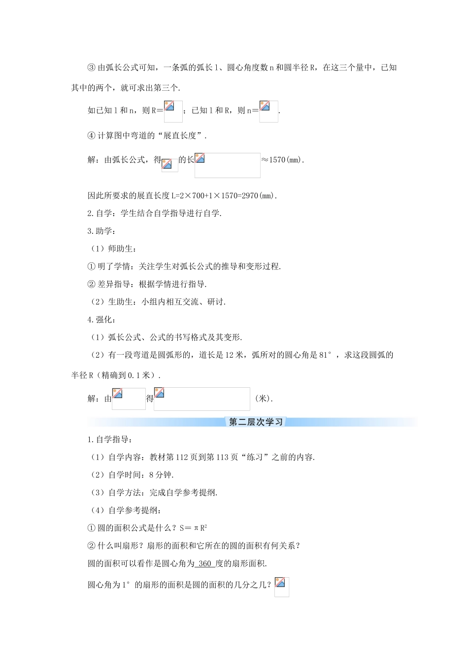 九年级数学上册 第二十四章 圆24.4 弧长和扇形面积第1课时 弧长和扇形面积导学案（新版）新人教版-（新版）新人教版初中九年级上册数学学案_第2页