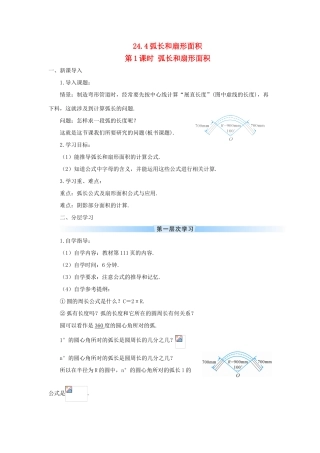 九年级数学上册 第二十四章 圆24.4 弧长和扇形面积第1课时 弧长和扇形面积导学案（新版）新人教版-（新版）新人教版初中九年级上册数学学案
