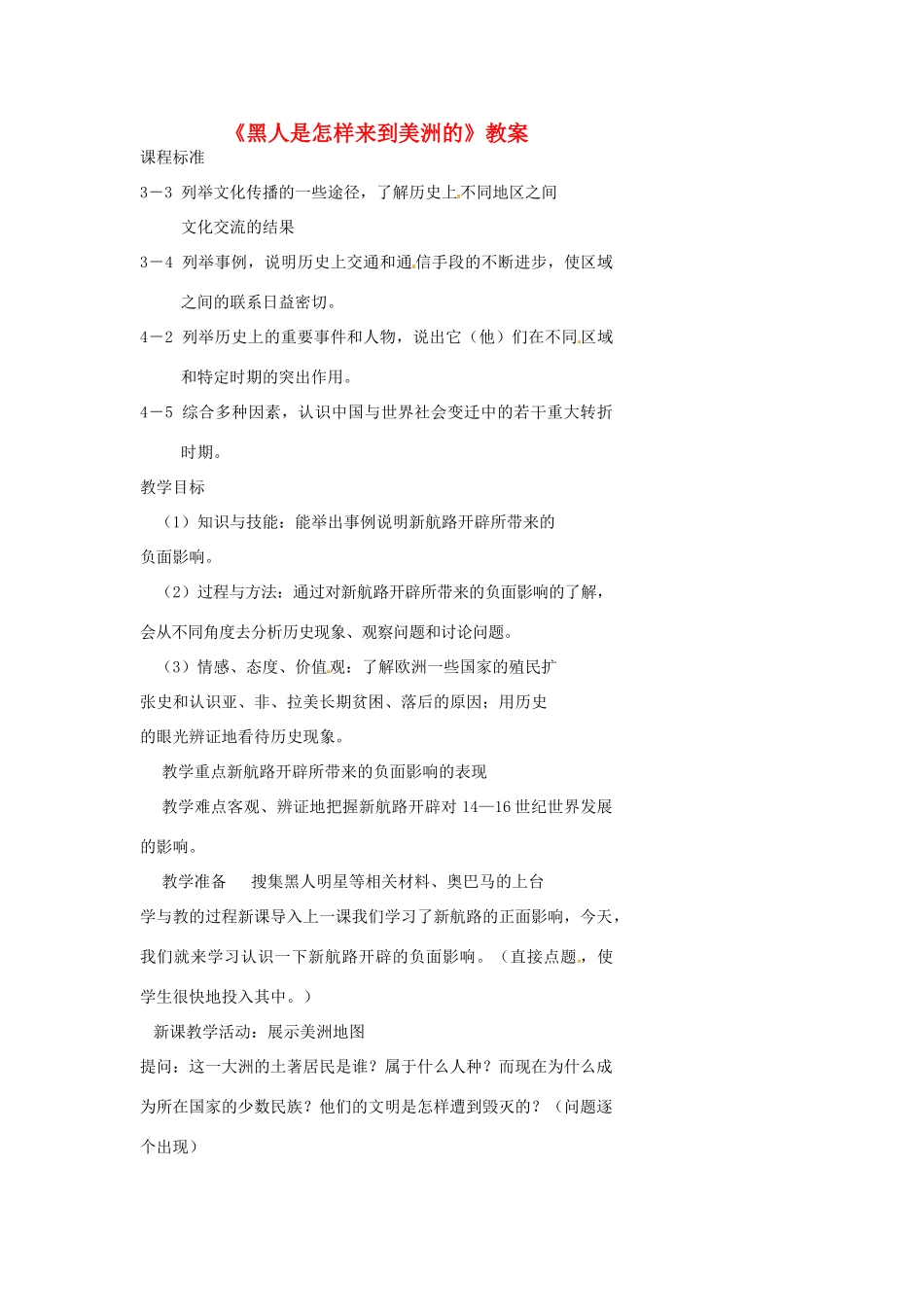 浙江省温州市瓯海区实验中学八年级历史与社会下册《黑人是怎样来到美洲的》教案 人教版_第1页