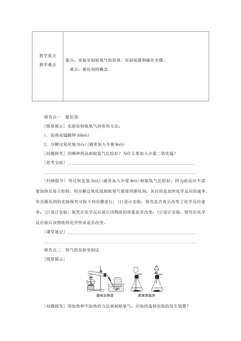 秋九年级化学上册 第2章 身边的化学物质 第1节 性质活泼的氧气 第2课时 氧气的制法教案 沪教版-沪教版初中九年级上册化学教案_第2页