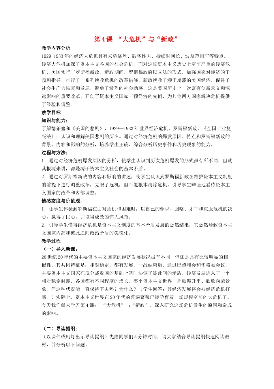 九年级历史下册 第4课“大危机”与“新政”（第1课时）教案 北师大版_第1页