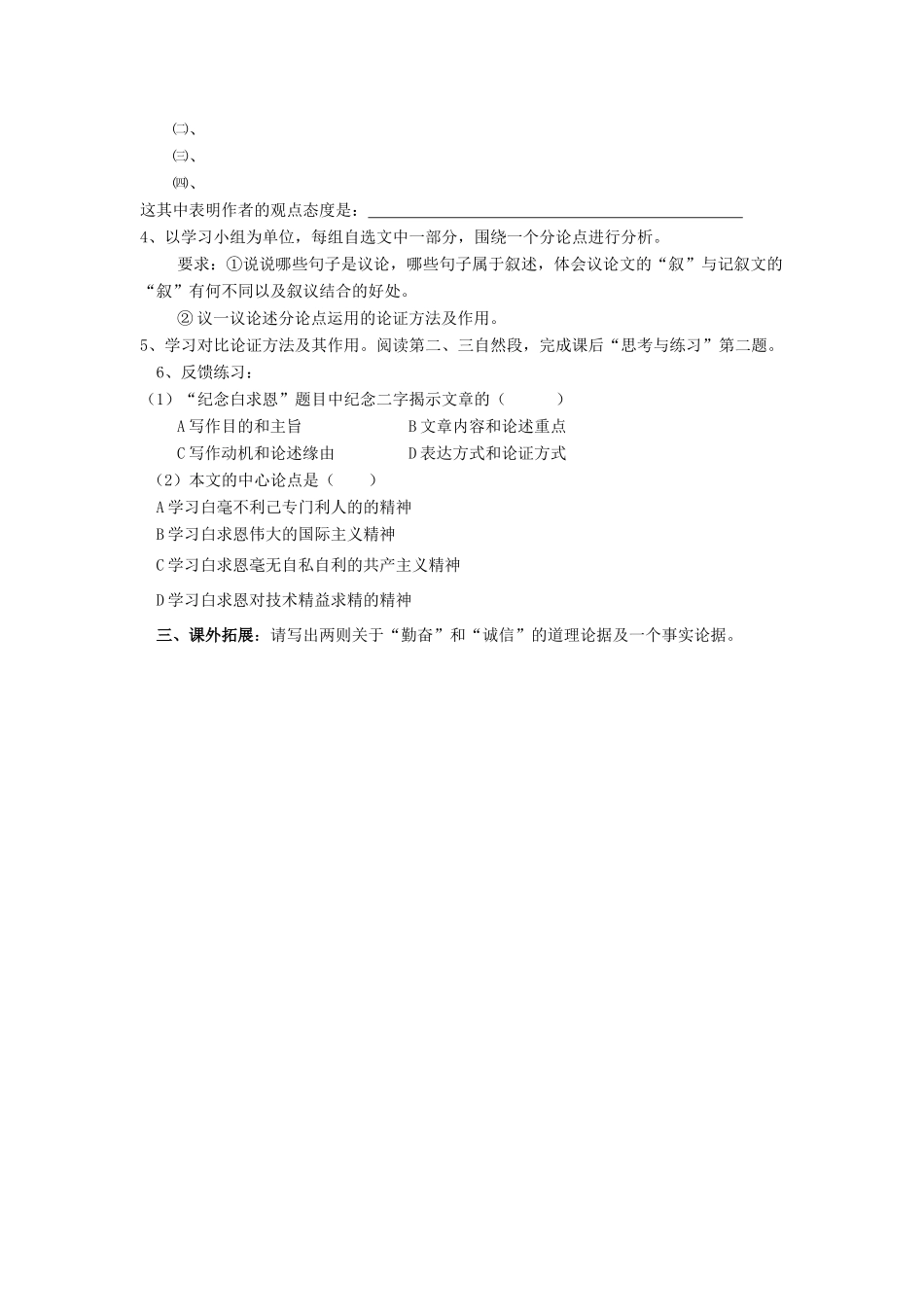 秋八年级语文上册 第三单元 第9课《纪念白求恩》学案 （新版）语文版-（新版）语文版初中八年级上册语文学案_第2页