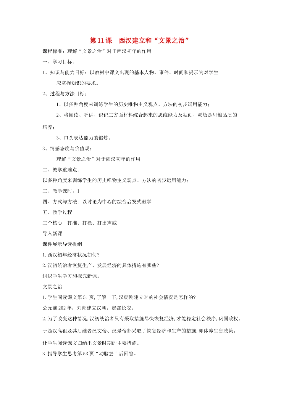 秋七年级历史上册 第三单元 秦汉时期 统一多民族国家的建立和巩固 第11课 西汉建立和“文景之治”教案2 新人教版-新人教版初中七年级上册历史教案_第1页