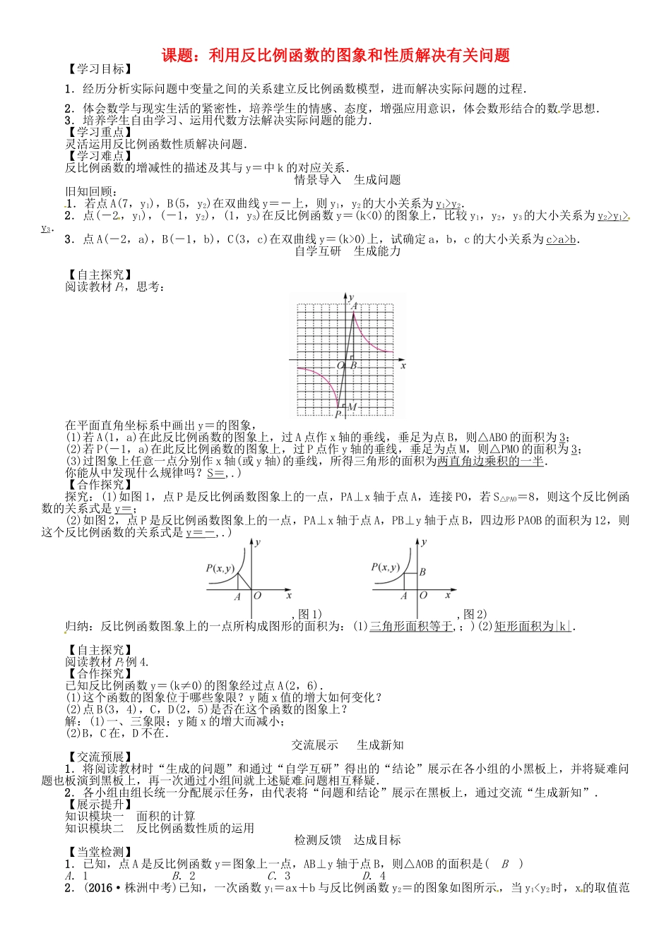 九年级数学下册 26 反比例函数 课题 利用反比例函数的图象和性质解决有关问题学案 （新版）新人教版-（新版）新人教版初中九年级下册数学学案_第1页