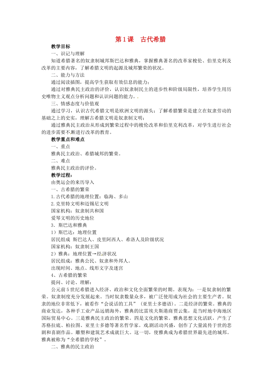 西藏拉萨市第八中学九年级历史上册 第1课 古代希腊教案 川教版_第1页