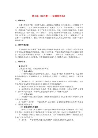 九年级历史下册 第二单元 第3课《凡尔赛─华盛顿体系》教学设计 新人教版