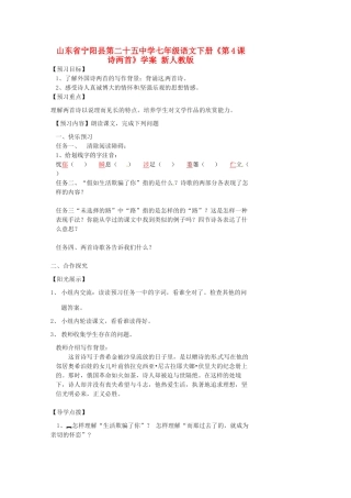 山东省宁阳县第二十五中学七年级语文下册《第4课 诗两首》学案 新人教版