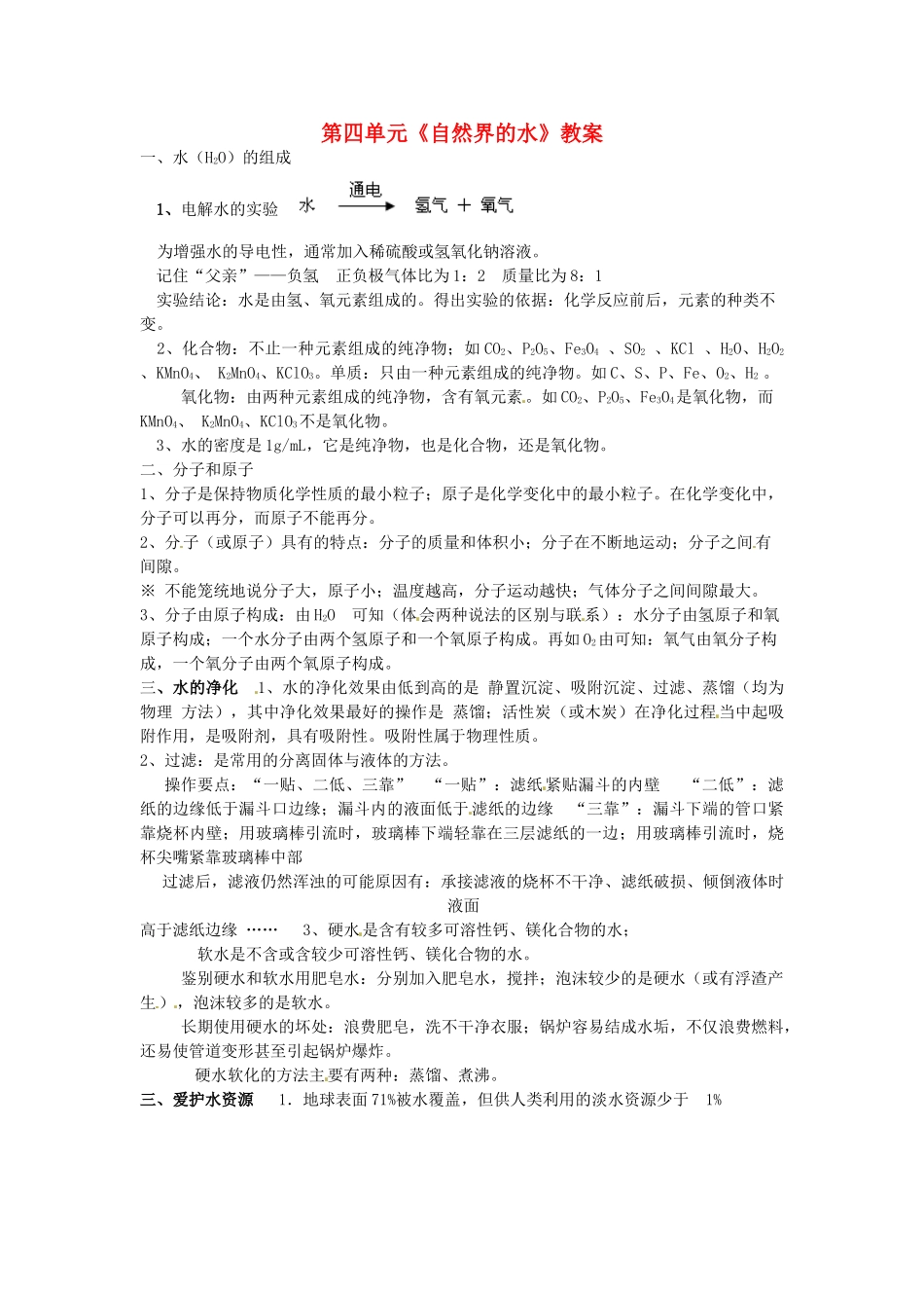 云南省昆明市宜良县第五中学九年级化学上册 第四单元《自然界的水》教案 新人教版_第1页