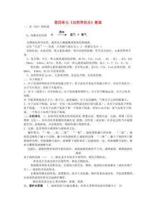 云南省昆明市宜良县第五中学九年级化学上册 第四单元《自然界的水》教案 新人教版