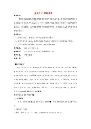 山东省龙口市诸由观镇诸由中学八年级历史上册 第三单元 第12课 星星之火 可以燎原教案 新人教版